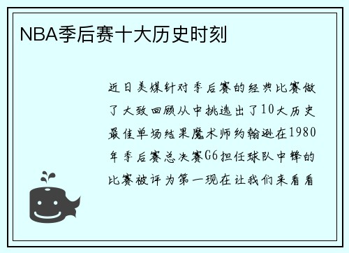 NBA季后赛十大历史时刻