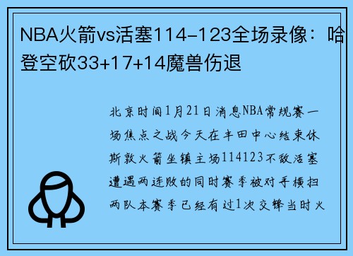 NBA火箭vs活塞114-123全场录像：哈登空砍33+17+14魔兽伤退