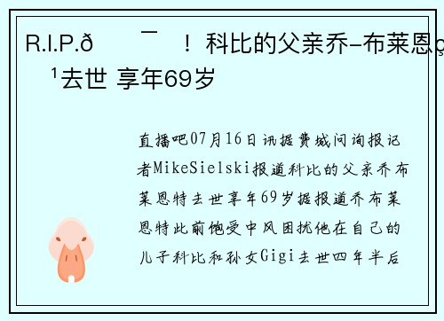 R.I.P.🕯️！科比的父亲乔-布莱恩特去世 享年69岁