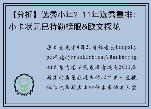 【分析】选秀小年？11年选秀重排：小卡状元巴特勒榜眼&欧文探花