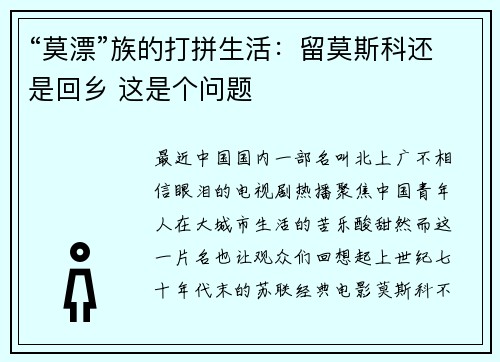 “莫漂”族的打拼生活：留莫斯科还是回乡 这是个问题