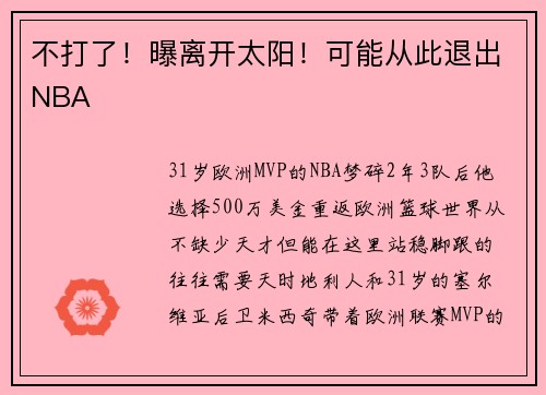 不打了！曝离开太阳！可能从此退出NBA