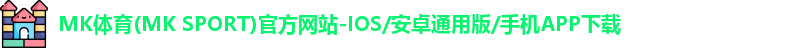 MK体育(MK SPORT)官方网站-IOS/安卓通用版/手机APP下载
